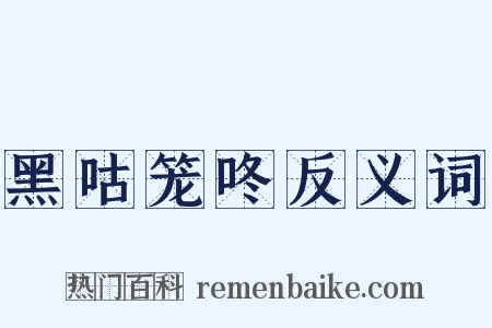 黑咕笼咚反义词是什么意思的图片